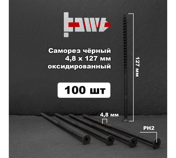 Саморезы по дереву BOWT фосфатированные, 4.8x127 мм, 100 шт. D02487