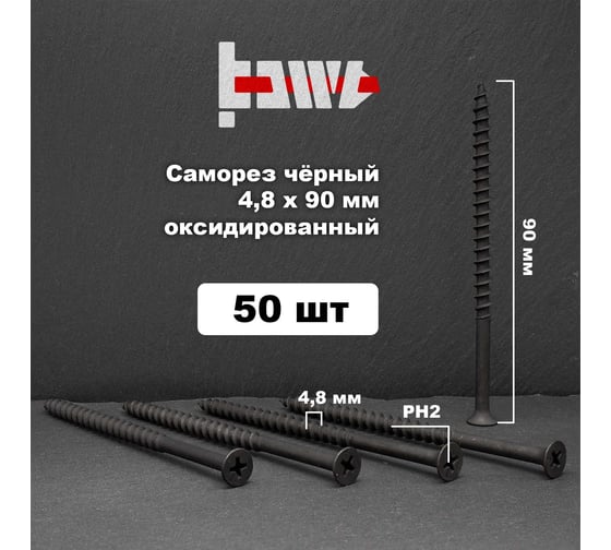 Саморезы по дереву BOWT фосфатированные, 4.8x90 мм, 50 шт. D02463