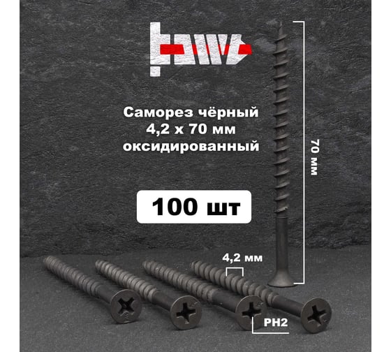Саморезы по дереву BOWT фосфатированные, 4.2x70 мм, 100 шт. D02456