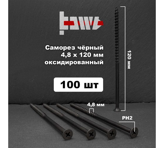 Саморезы по дереву BOWT фосфатированные, 4.8x120 мм, 100 шт. D02484