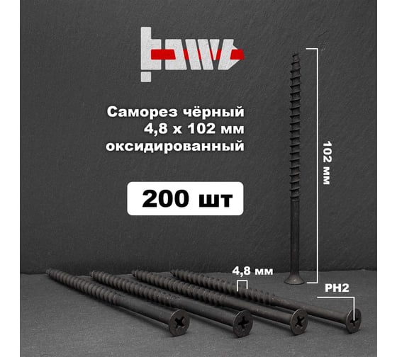 Саморезы по дереву BOWT фосфатированные, 4.8x102 мм, 200 шт. D02473
