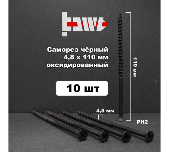 Саморезы по дереву BOWT фосфатированные, 4.8x110 мм, 10 шт. D02474