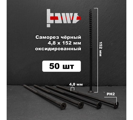 Саморезы по дереву BOWT фосфатированные, 4.8x152 мм, 50 шт. D02492