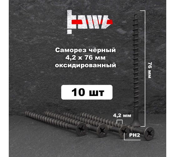 Саморезы по дереву BOWT фосфатированные, 4.2x76 мм, 10 шт. D02458