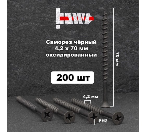 Саморезы по дереву BOWT фосфатированные, 4.2x70 мм, 200 шт. D02457