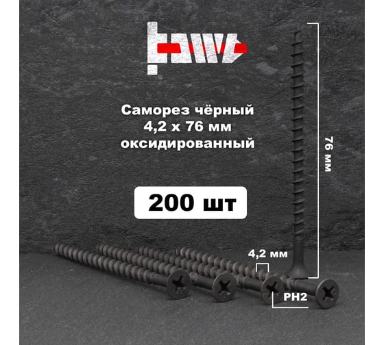 Саморезы по дереву BOWT фосфатированные, 4.2x76 мм, 200 шт. D02461