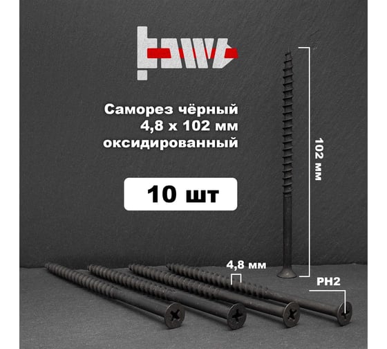 Саморезы по дереву BOWT фосфатированные, 4.8x102 мм, 10 шт. D02470