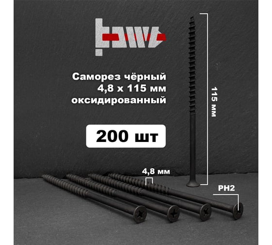 Саморезы по дереву BOWT фосфатированные, 4.8x115 мм, 200 шт. D02481