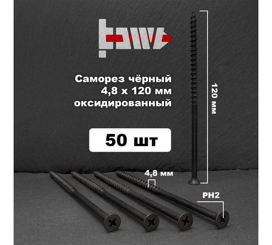 Саморезы по дереву BOWT фосфатированные, 4.8x120 мм, 50 шт. D02483