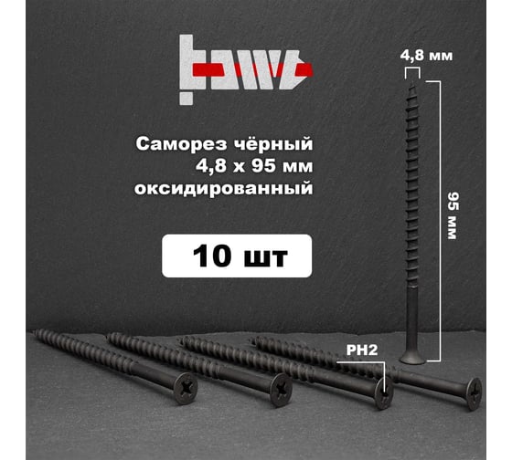 Саморезы по дереву BOWT фосфатированные, 4.8x95 мм, 10 шт. D02466