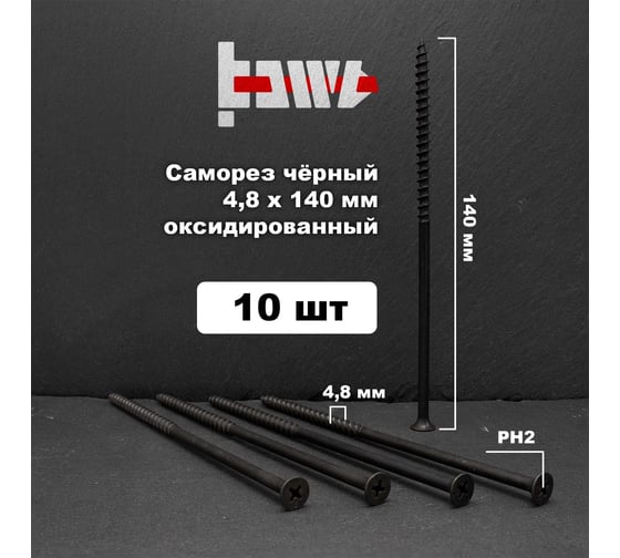 Саморезы по дереву BOWT фосфатированные, 4.8x140 мм, 10 шт. D02488