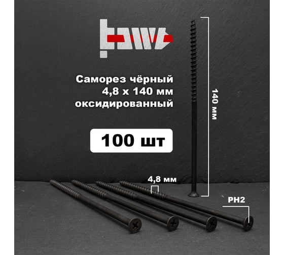 Саморезы по дереву BOWT фосфатированные, 4.8x140 мм, 100 шт. D02490