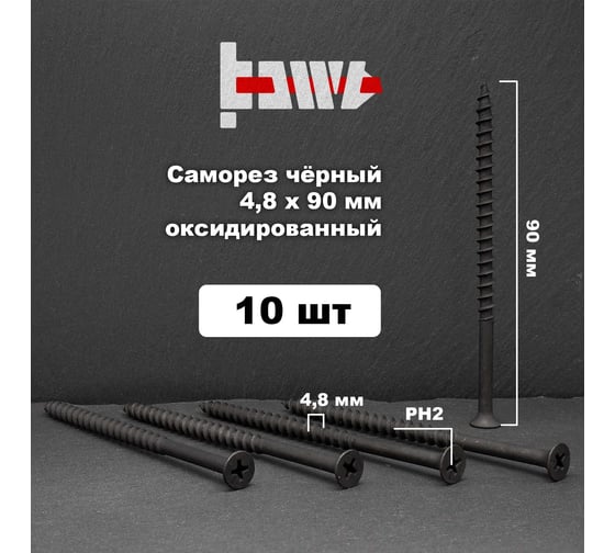 Саморезы по дереву BOWT фосфатированные, 4.8x90 мм, 10 шт. D02462