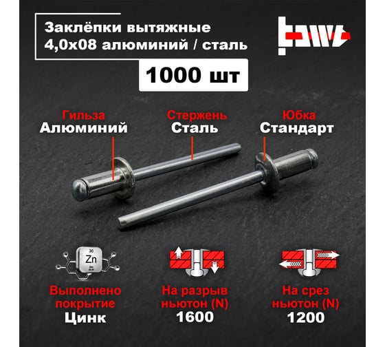 Вытяжные заклепки BOWT алюминий-сталь 4,0x8 1000 шт A03041