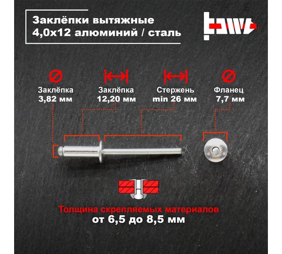 Вытяжные заклепки BOWT алюминий-сталь 4,0x12 500 шт A03078