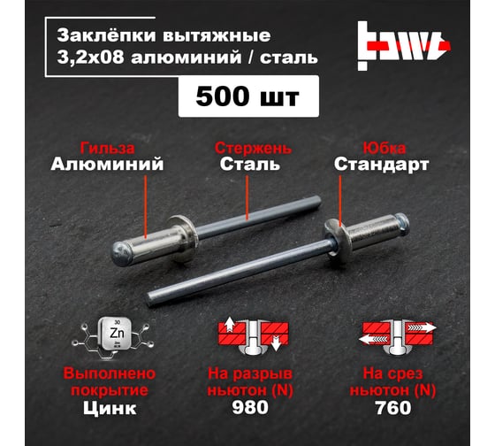 Вытяжные заклепки BOWT алюминий-сталь 3,2x8 500 шт A03011