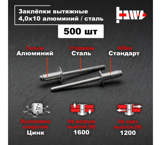 Вытяжные заклепки BOWT алюминий-сталь 4,0x10 500 шт A03073