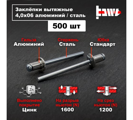 Вытяжные заклепки BOWT алюминий-сталь 4,0x6 500 шт A03034