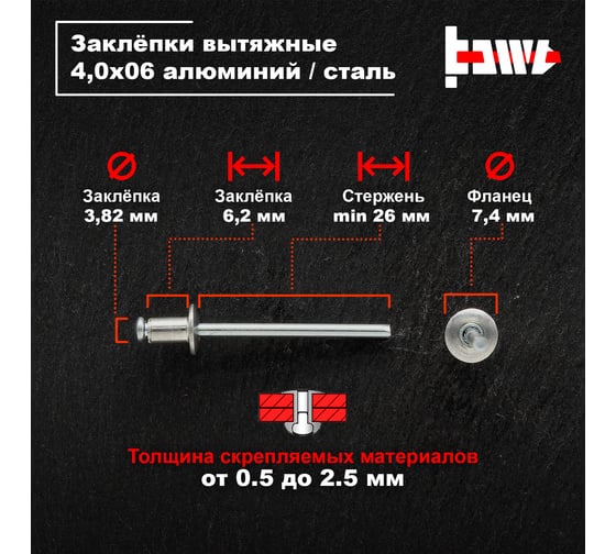 Вытяжные заклепки BOWT алюминий-сталь 4,0x6 500 шт A03034