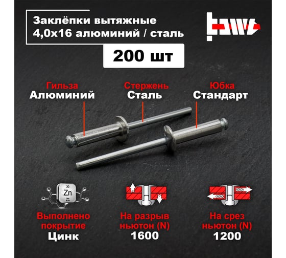 Вытяжные заклепки BOWT алюминий-сталь 4,0x16 200 шт A03045