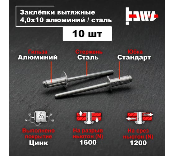 Вытяжные заклепки BOWT алюминий-сталь 4,0x10 10 шт A03069