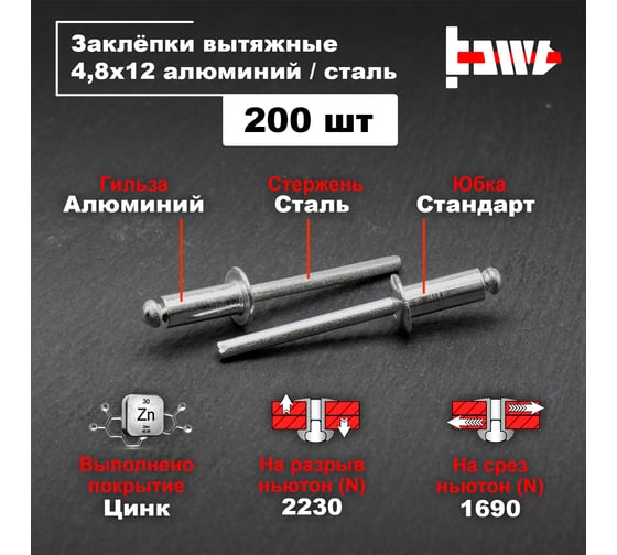 Вытяжные заклепки BOWT алюминий-сталь 4,8x12 200 шт A03087