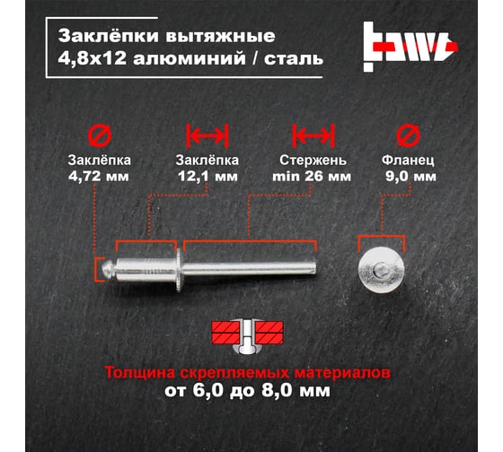 Вытяжные заклепки BOWT алюминий-сталь 4,8x12 200 шт A03087