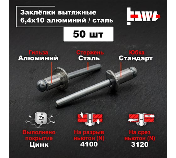Вытяжные заклепки BOWT алюминий-сталь 6,4x10 50 шт A03058