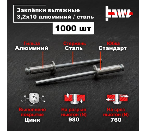 Вытяжные заклепки BOWT алюминий-сталь 3,2x10 1000 шт A03018
