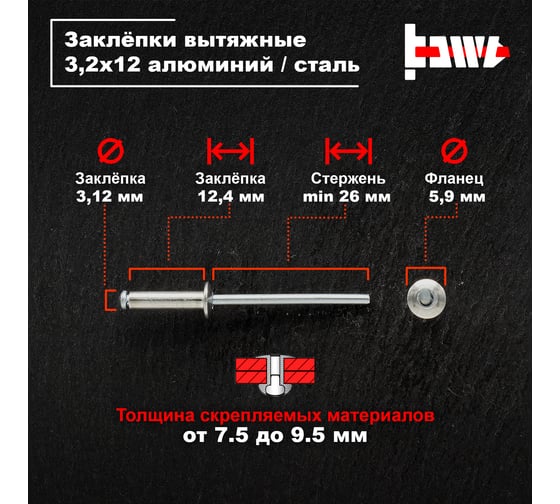 Вытяжные заклепки BOWT алюминий-сталь 3,2x12 1000 шт A03024