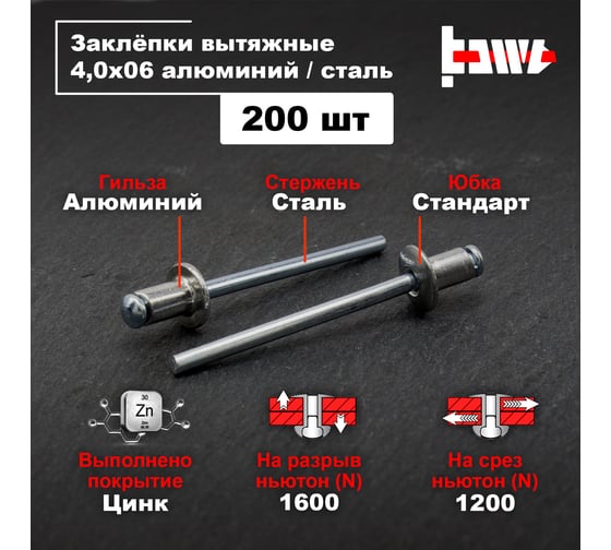 Вытяжные заклепки BOWT алюминий-сталь 4,0x6 200 шт A03033