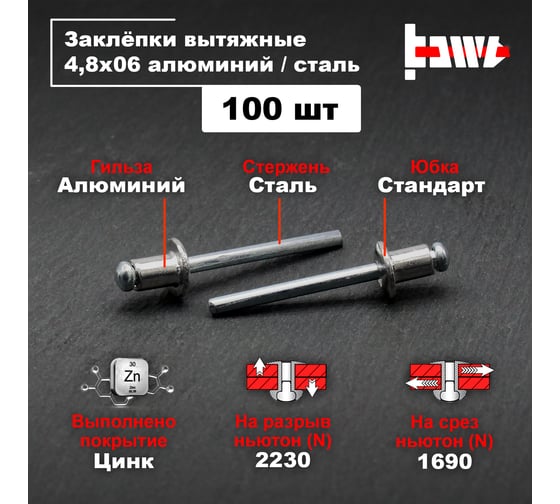 Вытяжные заклепки BOWT алюминий-сталь 4,8x6 100 шт A03081