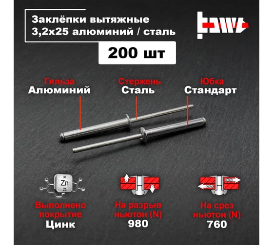 Вытяжные заклепки BOWT алюминий-сталь 3,2x25 200 шт A03028