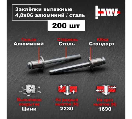 Вытяжные заклепки BOWT алюминий-сталь 4,8x6 200 шт A03082