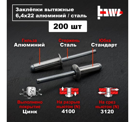 Вытяжные заклепки BOWT алюминий-сталь 6,4x22 200 шт A03064