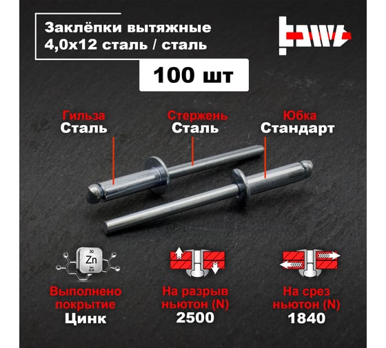Вытяжные заклепки BOWT сталь-сталь 4,0x12 100 шт A03215