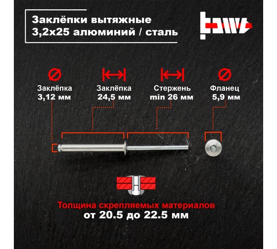 Вытяжные заклепки BOWT алюминий-сталь 3,2x25 500 шт A03029