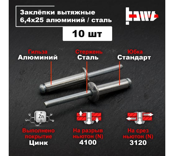 Вытяжные заклепки BOWT алюминий-сталь 6,4x25 10 шт A03065