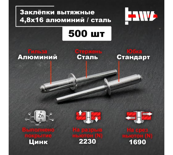 Вытяжные заклепки BOWT алюминий-сталь 4,8x16 500 шт A03093