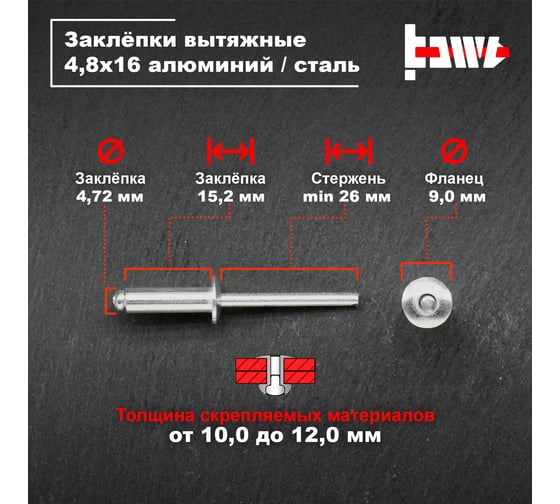 Вытяжные заклепки BOWT алюминий-сталь 4,8x16 500 шт A03093