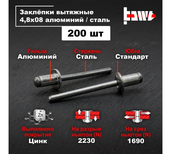 Вытяжные заклепки BOWT алюминий-сталь 4,8x8 200 шт A03050