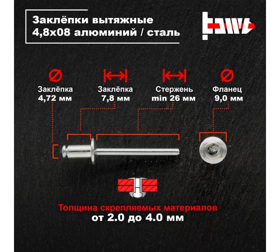 Вытяжные заклепки BOWT алюминий-сталь 4,8x8 200 шт A03050