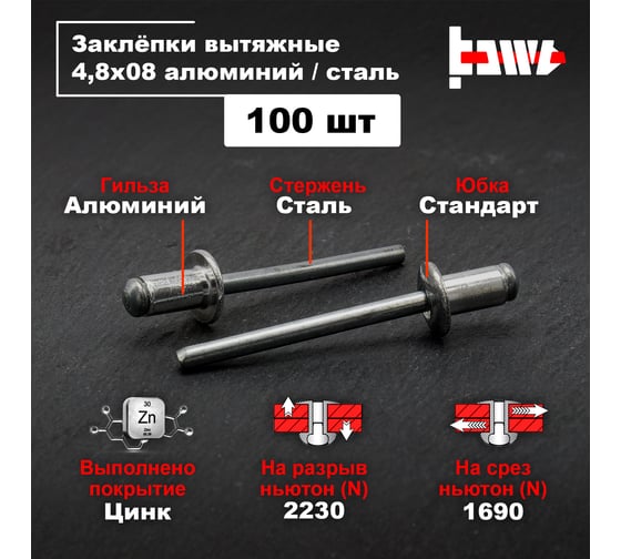 Вытяжные заклепки BOWT алюминий-сталь 4,8x8 100 шт A03049