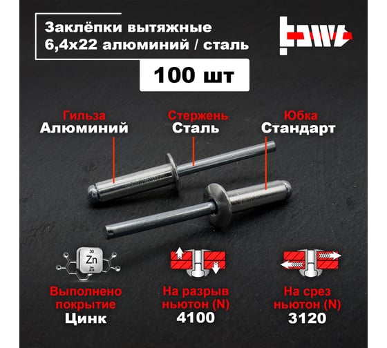 Вытяжные заклепки BOWT алюминий-сталь 6,4x22 100 шт A03063
