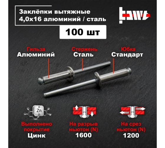 Вытяжные заклепки BOWT алюминий-сталь 4,0x16 100 шт A03044