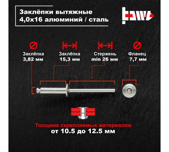 Вытяжные заклепки BOWT алюминий-сталь 4,0x16 100 шт A03044