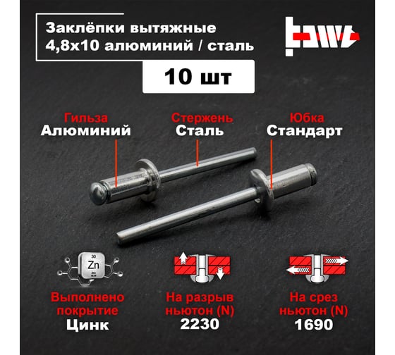 Вытяжные заклепки BOWT алюминий-сталь 4,8x10 10 шт A03052
