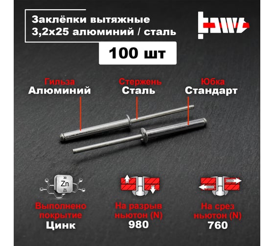 Вытяжные заклепки BOWT алюминий-сталь 3,2x25 100 шт A03027
