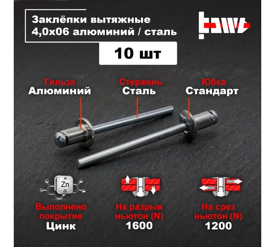 Вытяжные заклепки BOWT алюминий-сталь 4,0x6 10 шт A03030
