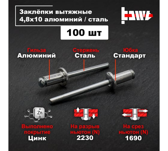 Вытяжные заклепки BOWT алюминий-сталь 4,8x10 100 шт A03054